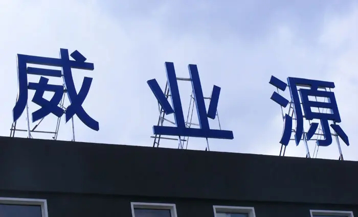 成都樓頂大字好色APP免费观看製作施工安裝