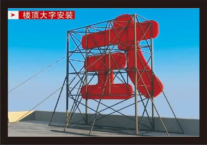 南充樓頂大字好色APP免费观看製作施工安裝